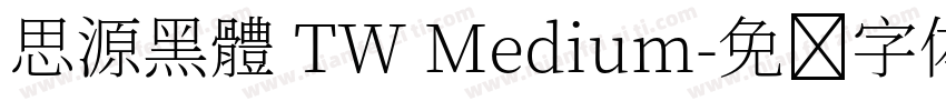思源黑體 TW Medium字体转换